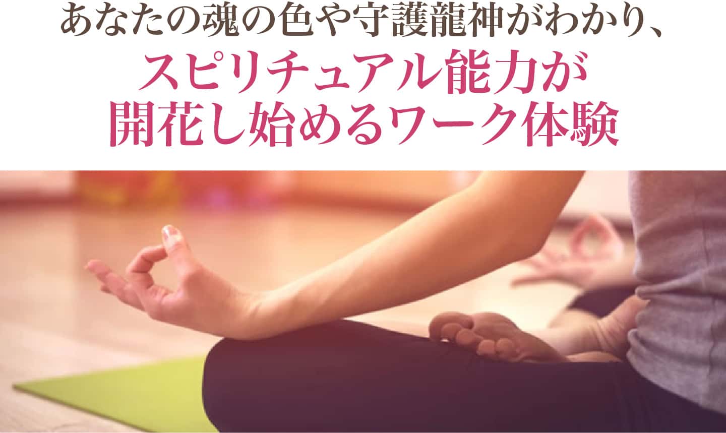 スピリチュアル能力が開花し始めるワーク体験