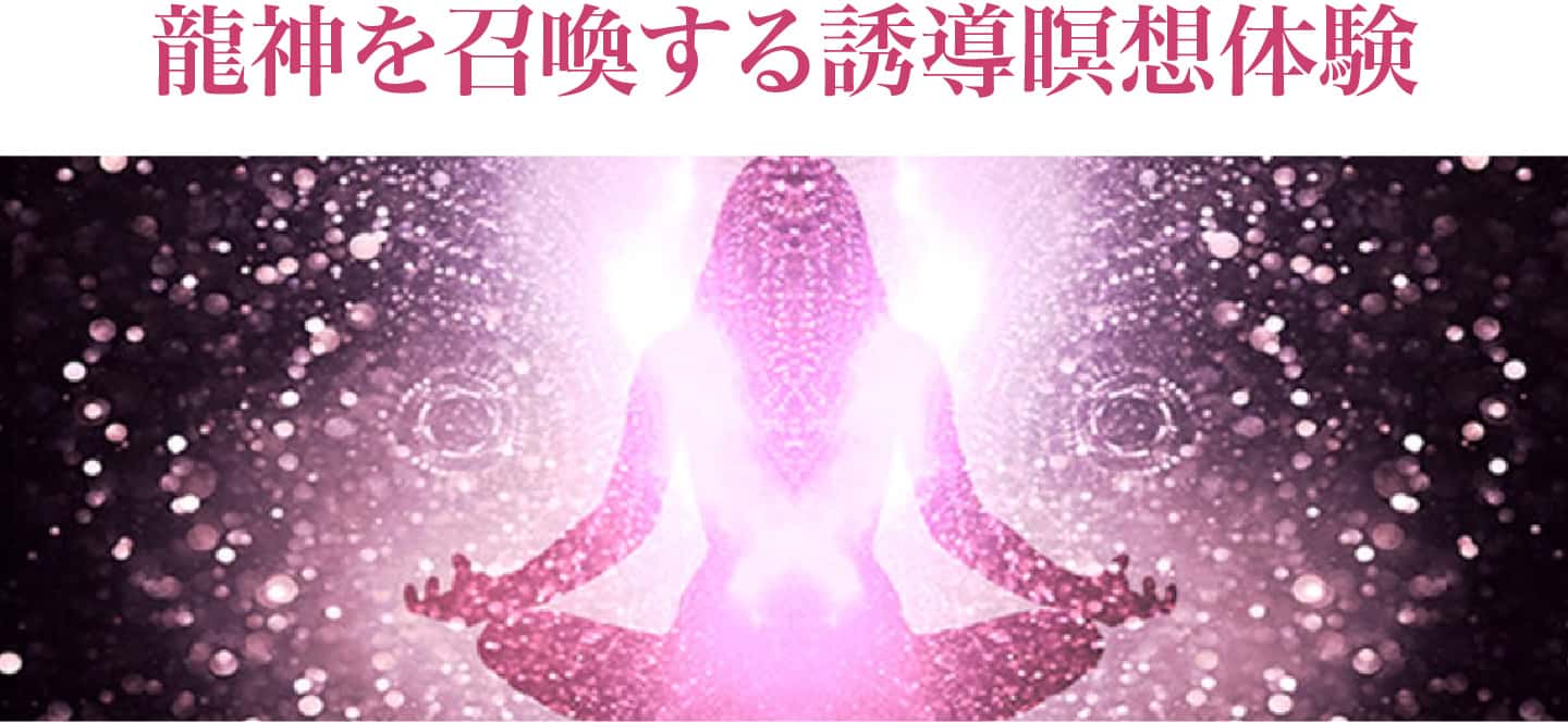 龍神を召喚する誘導瞑想体験