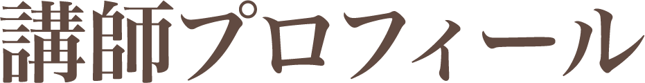 講師プロフィール