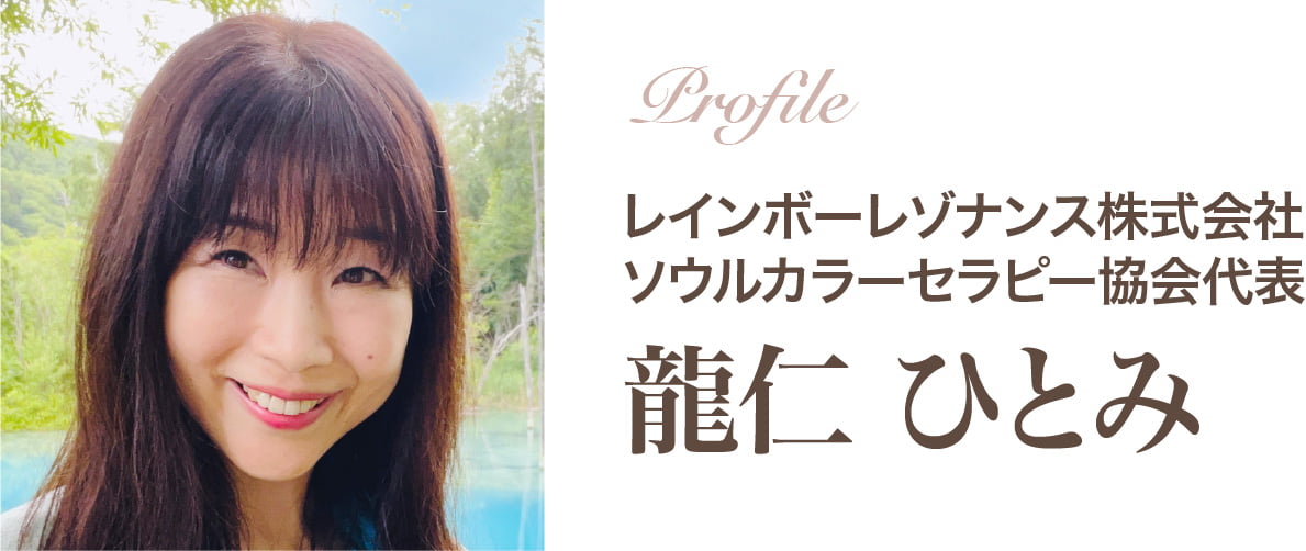 一般社団法人ソウルカラーセラピー 代表理事 龍仁　ひとみ