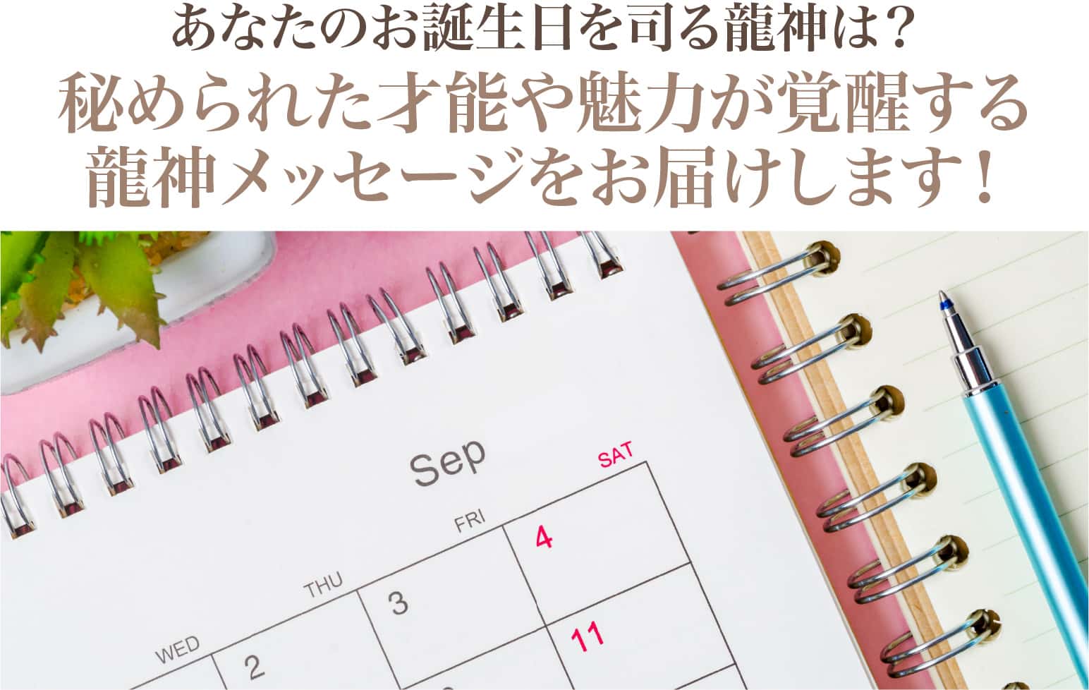 あなたのお誕生日を司る龍神は？