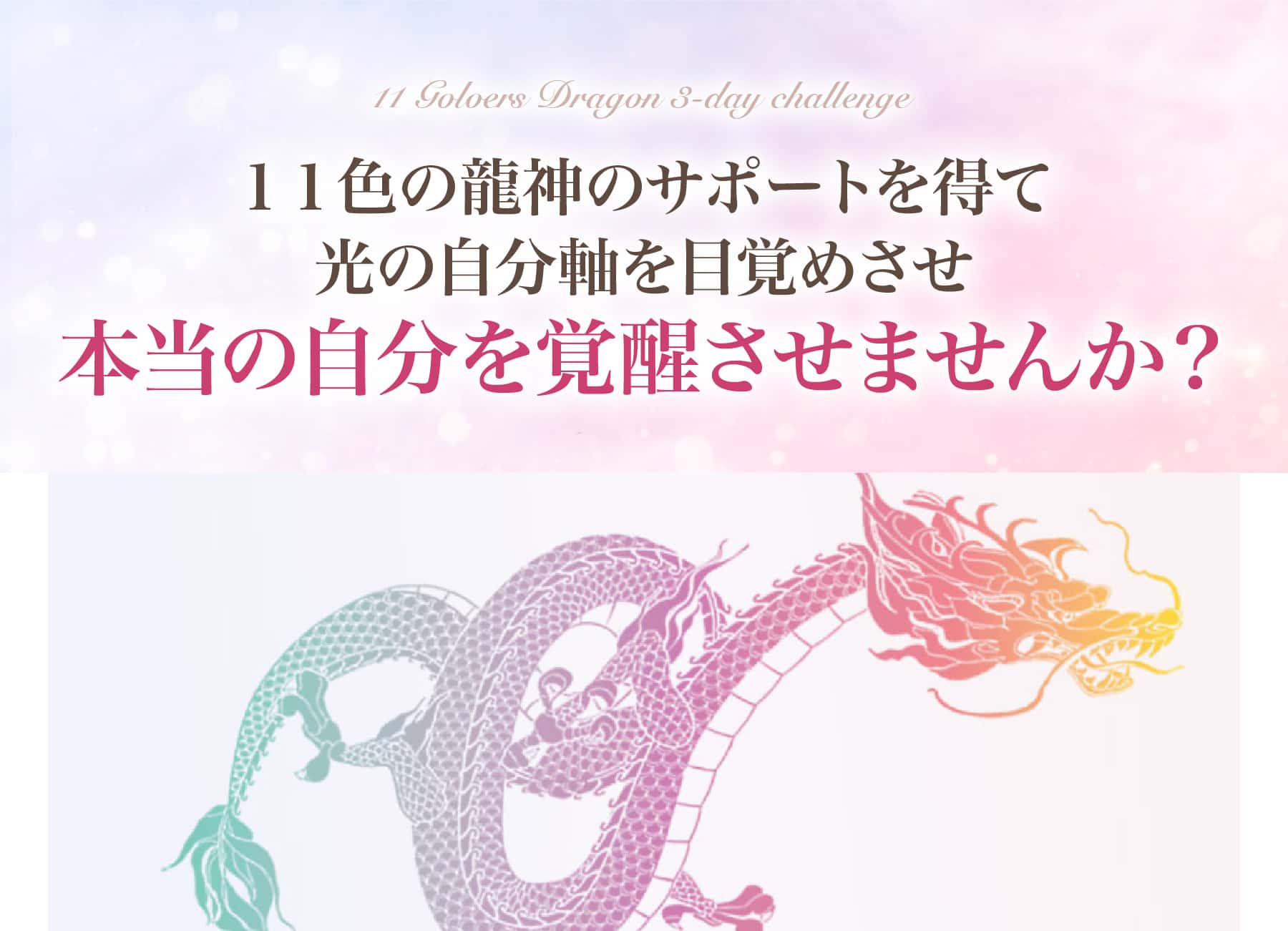 本当の自分を覚醒させませんか？