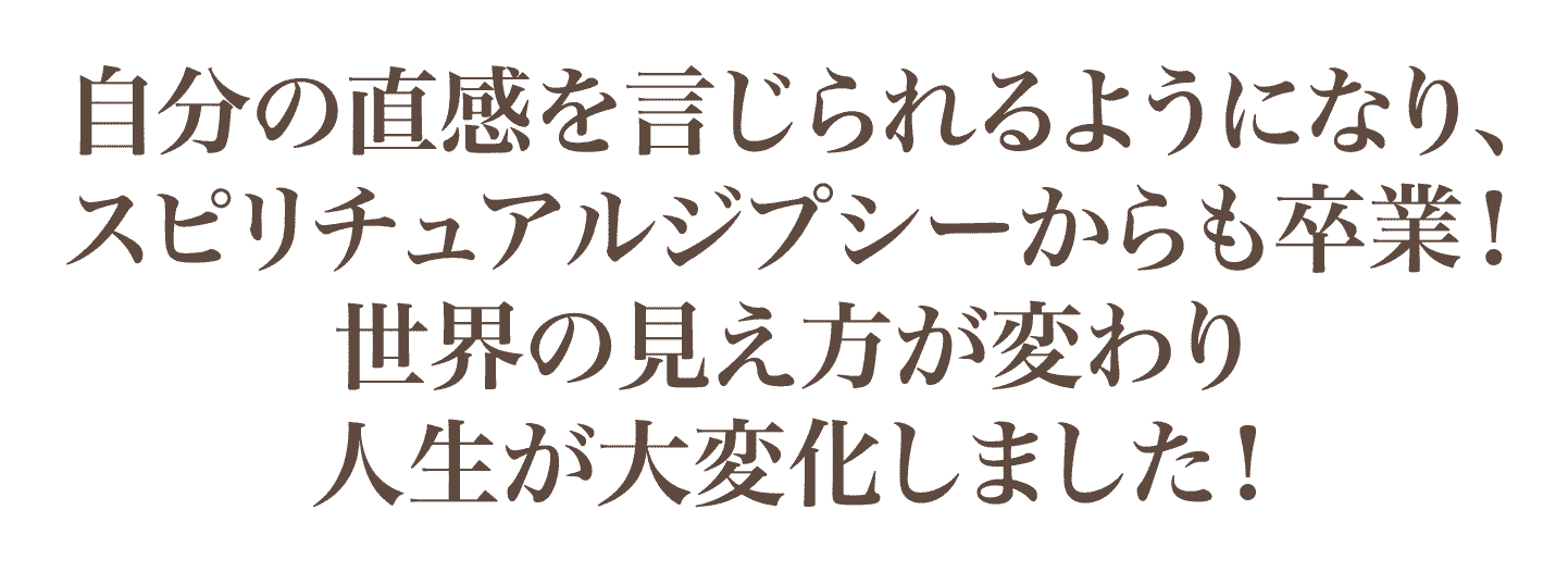 世界の見え方が変わり人生が大変化しました！