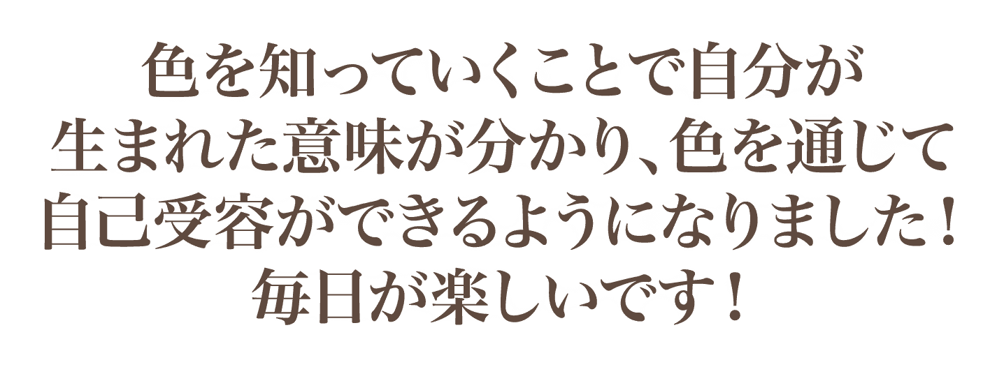 色を通じて自己受容ができるようになりました！