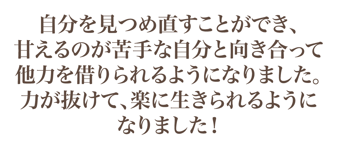 楽に生きられるようになりました！