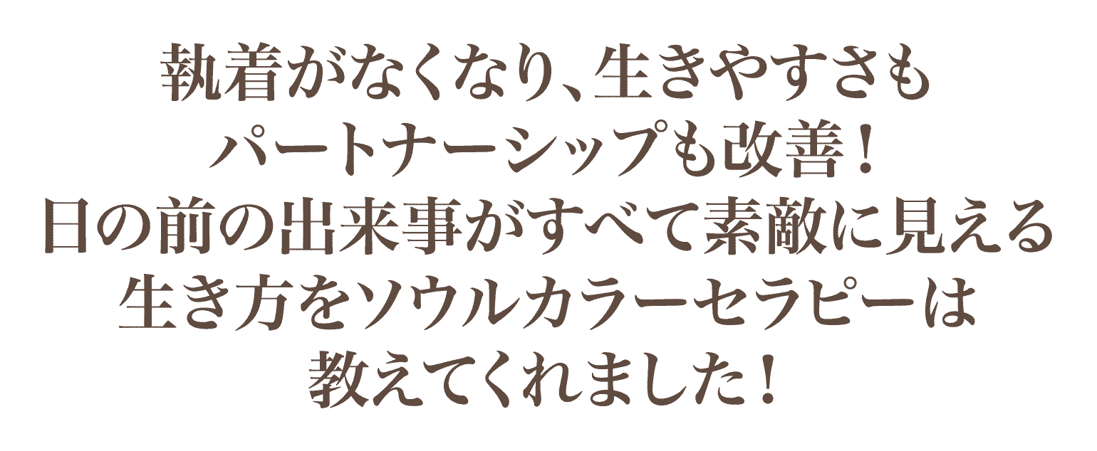 生きやすさもパートナーシップも改善！