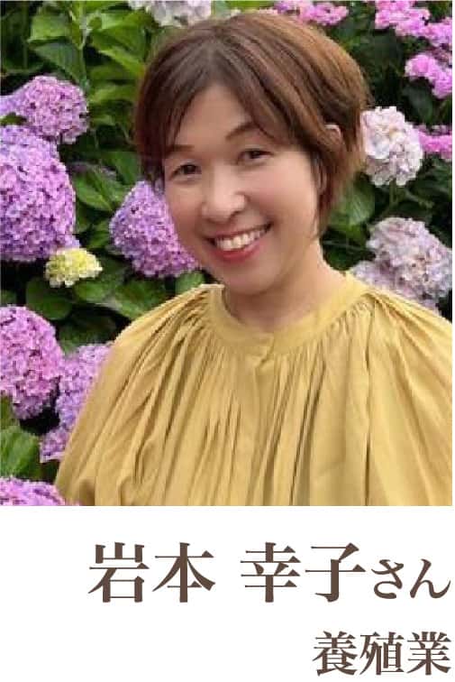 岩本幸子さん