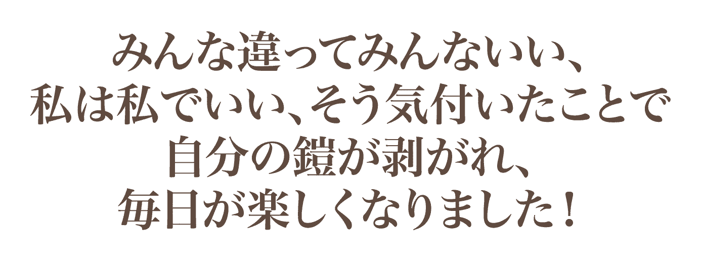 毎日が楽しくなりました！