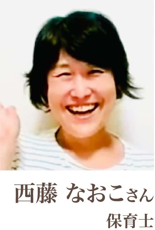 西藤なおこさん