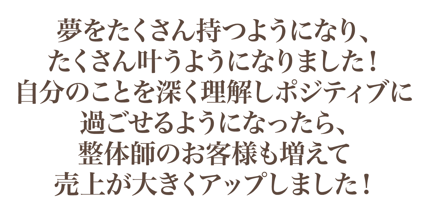 整体師のお客様も増えて売上が大きくアップしました！
