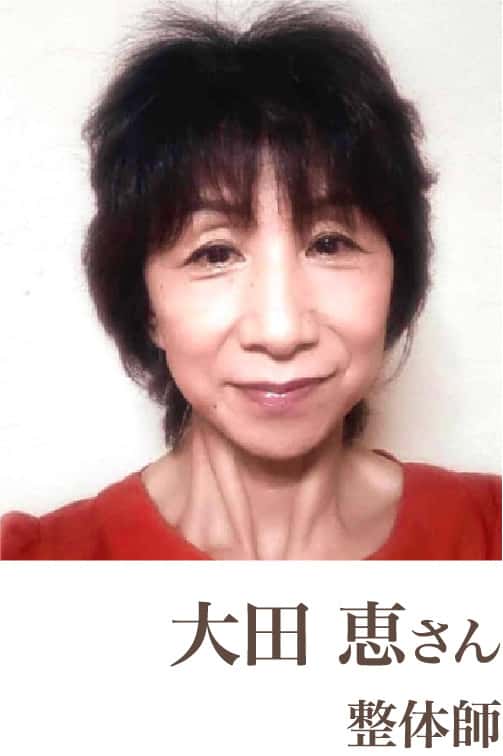 大田恵さん